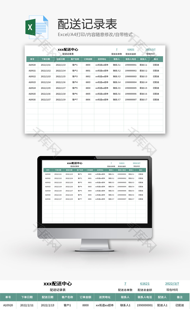 配送记录表Excel模板