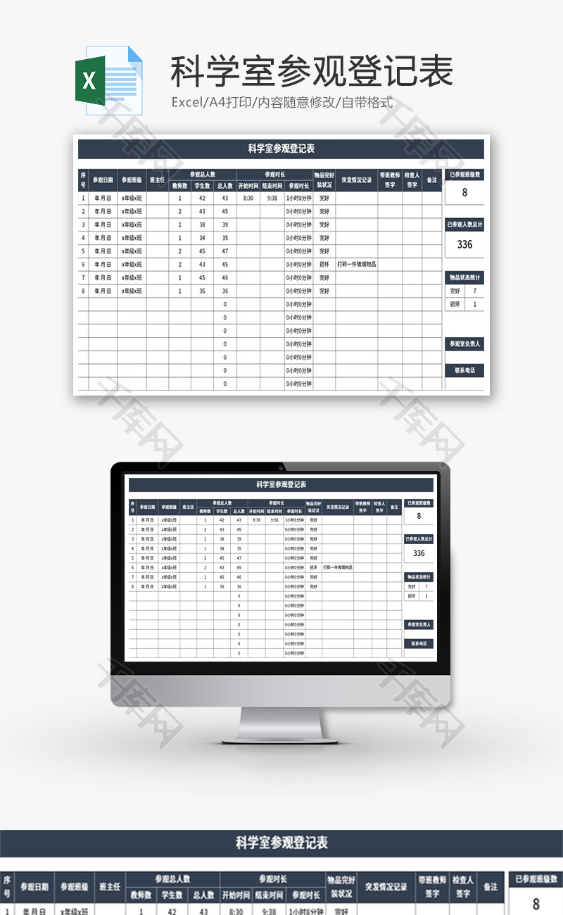 科学室参观登记表Excel模板