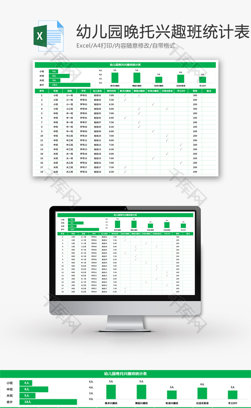 幼儿园晚托兴趣班统计表Excel模板