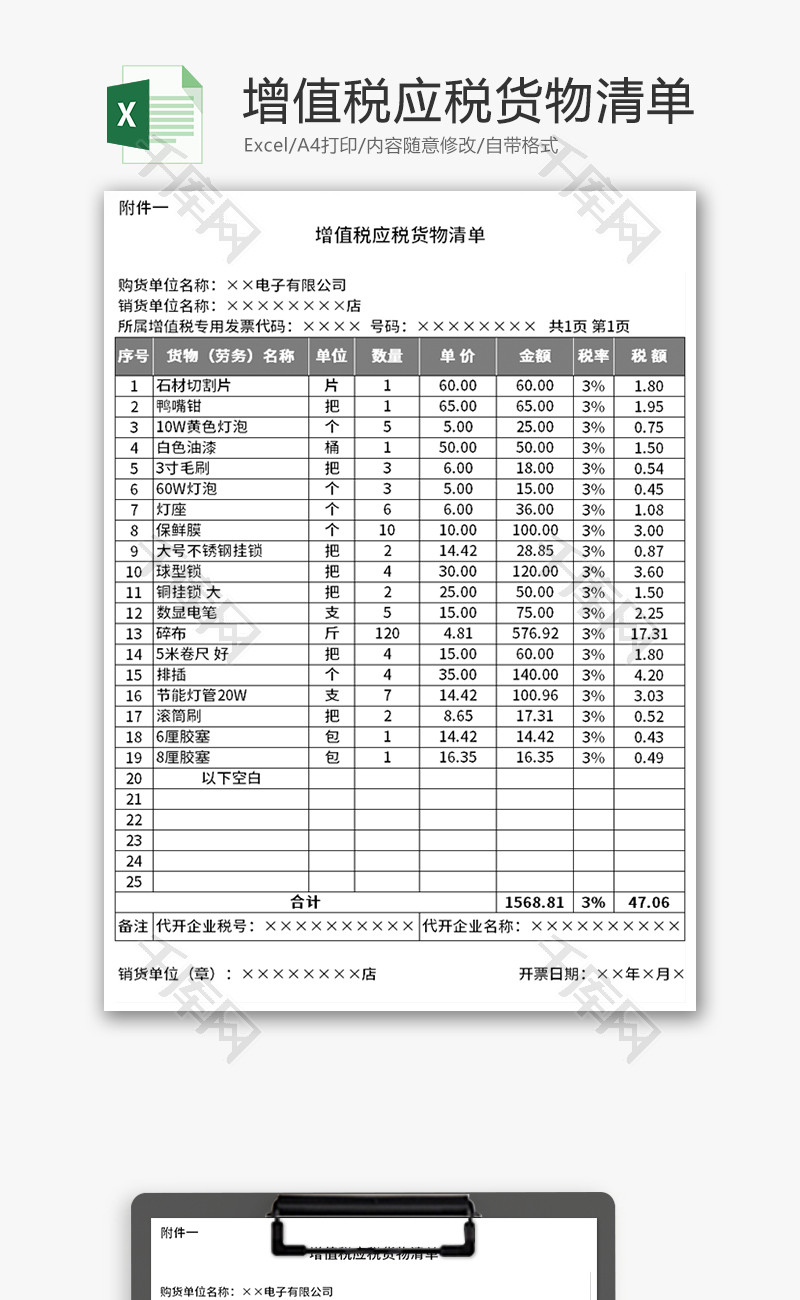 增值税应税货物清单Excel模板