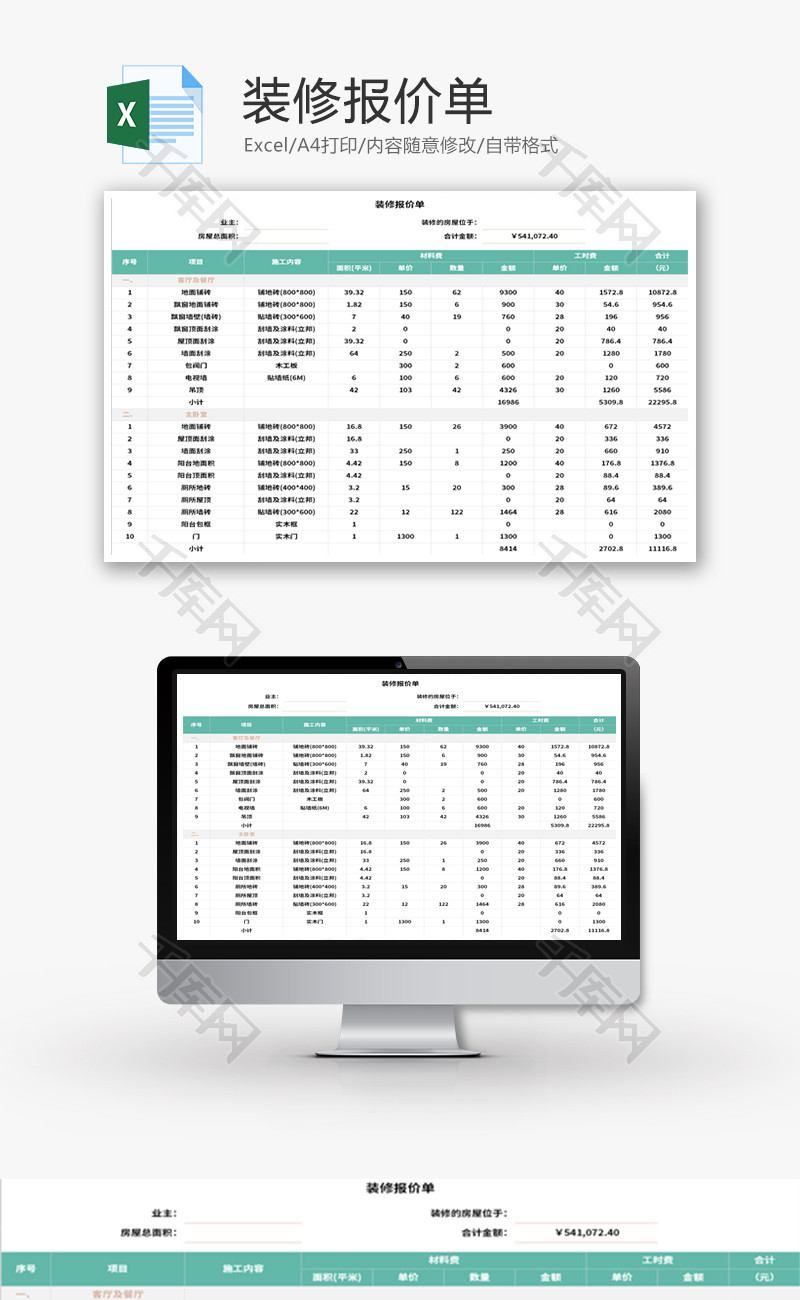 装修报价单Excel模板