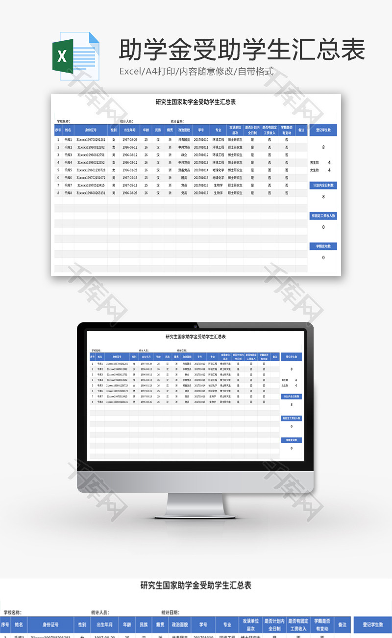 国家助学金受助学生汇总表Excel模板