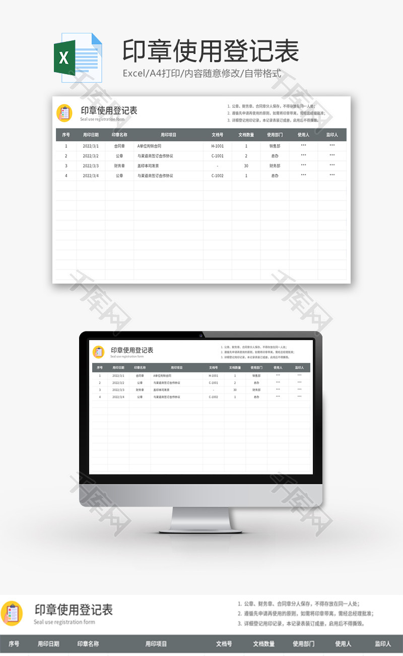 印章使用登记表Excel模板