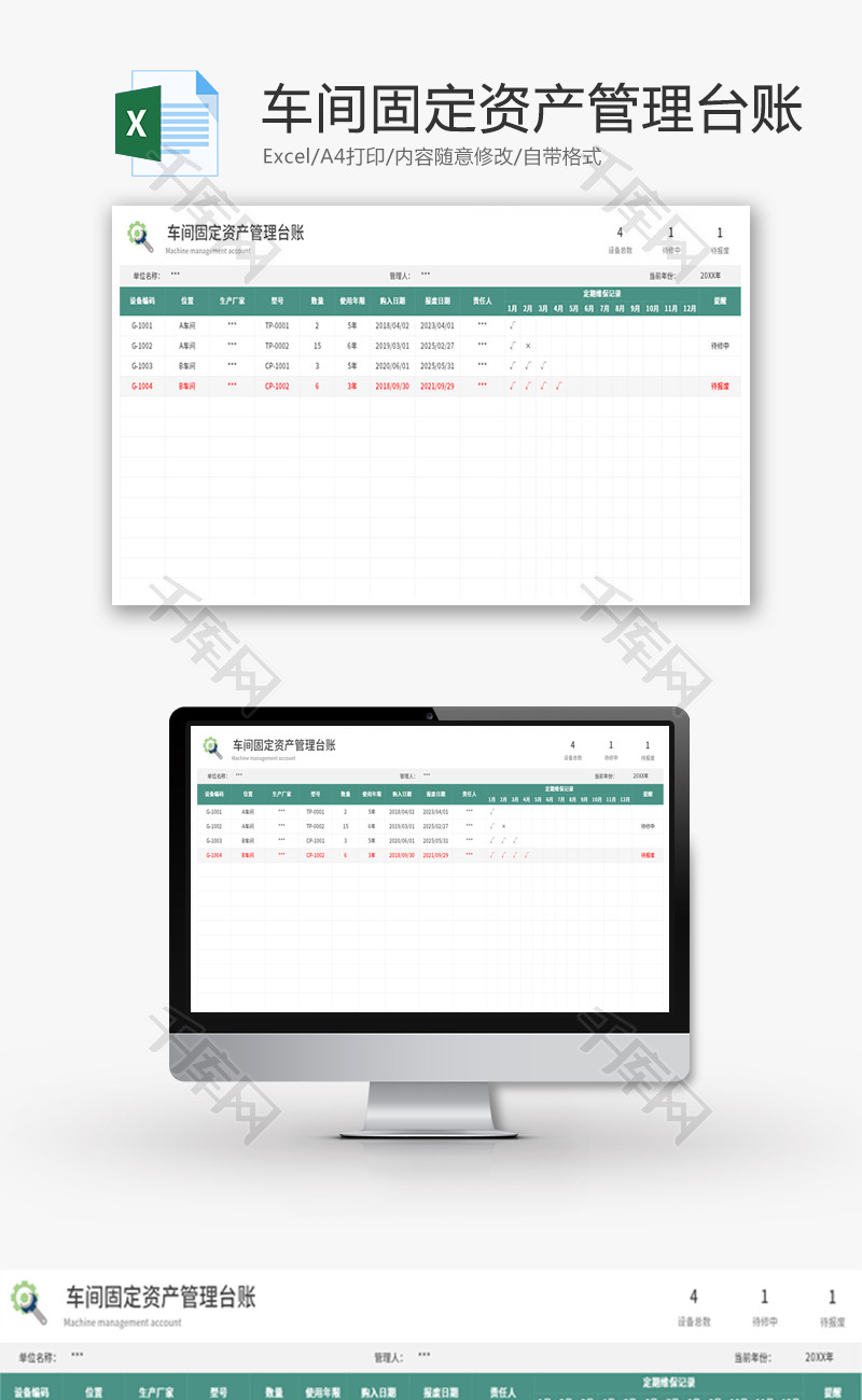 车间固定资产管理台账Excel模板