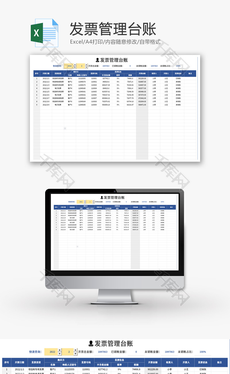发票管理台账Excel模板