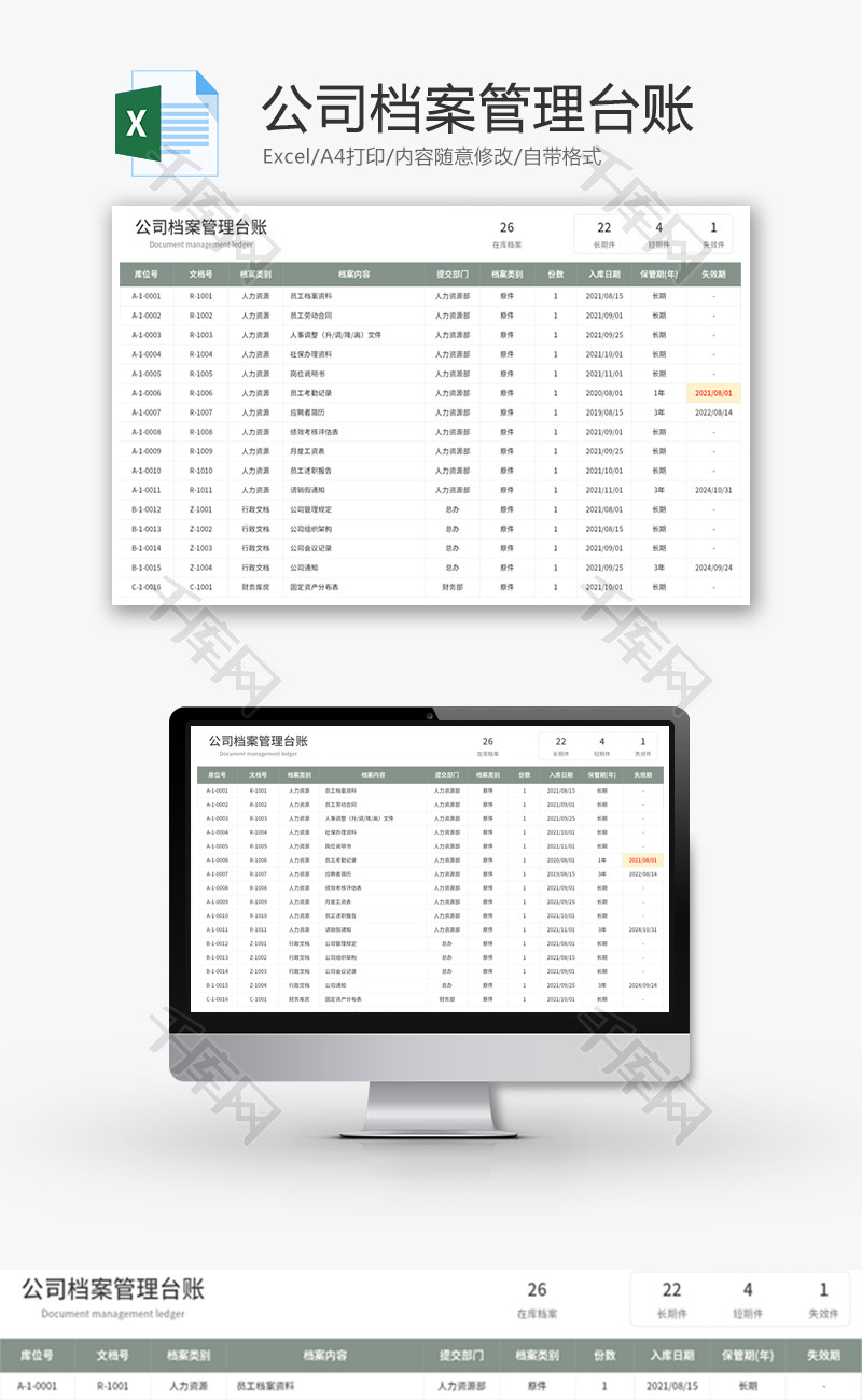 公司档案管理台账Excel模板