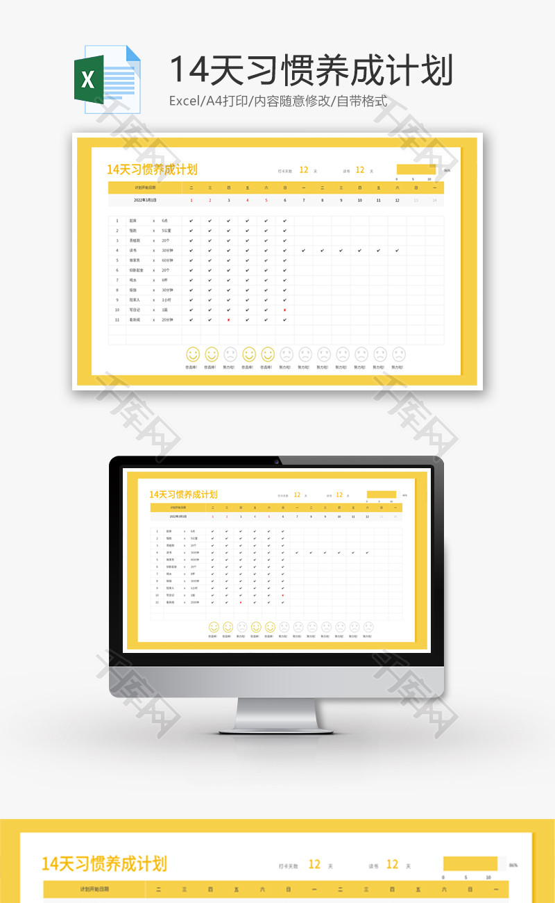 14天习惯养成计划Excel模板