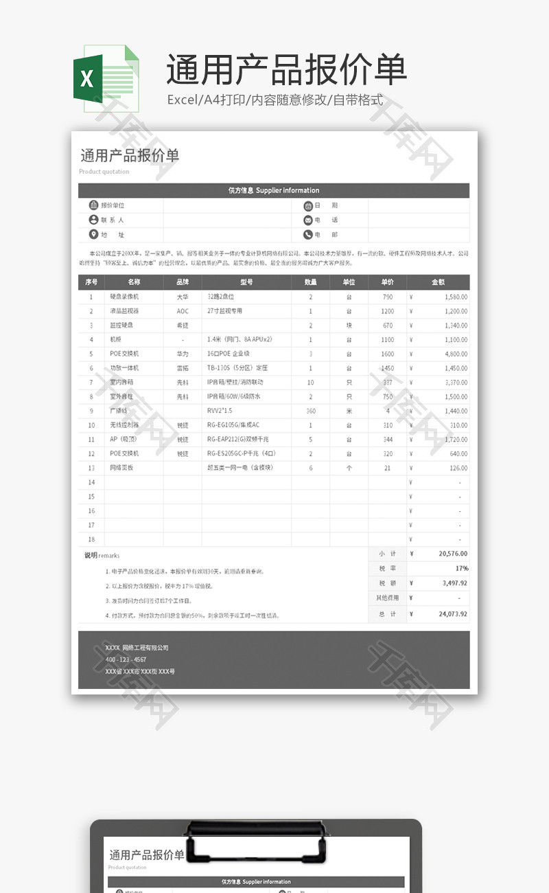 通用产品报价单Excel模板