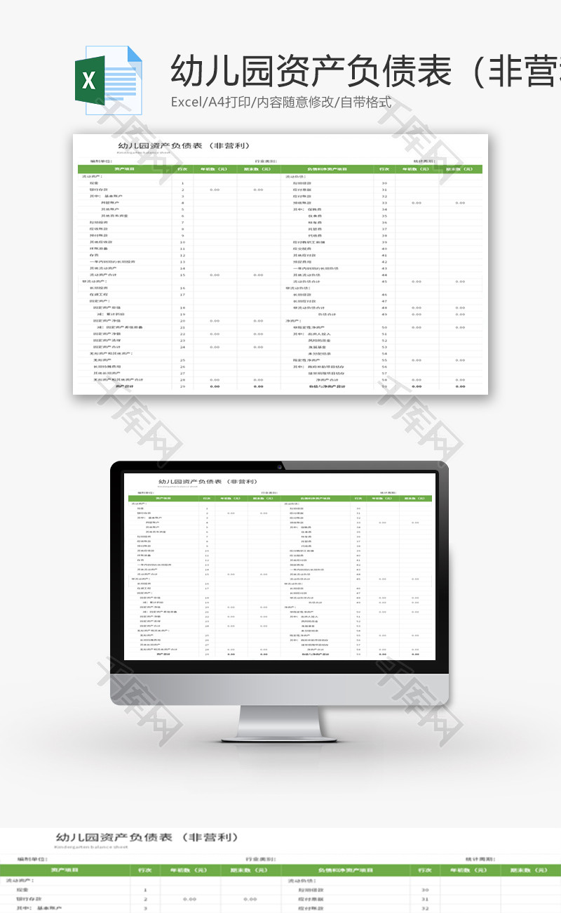 幼儿园资产负债表Excel模板
