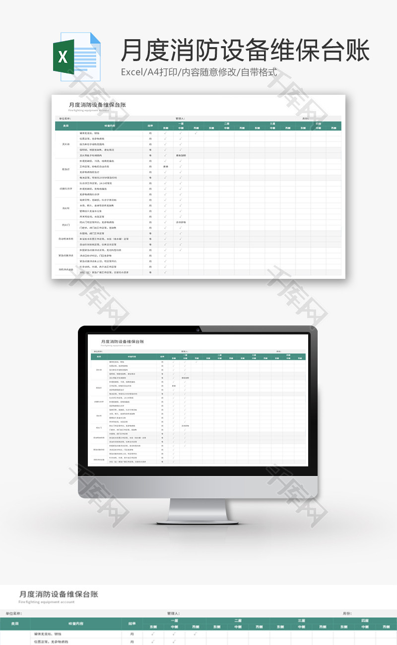 月度消防设备维保台账Excel模板