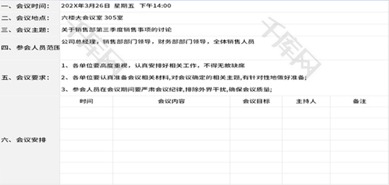 会议通知及会议安排表Excel模板