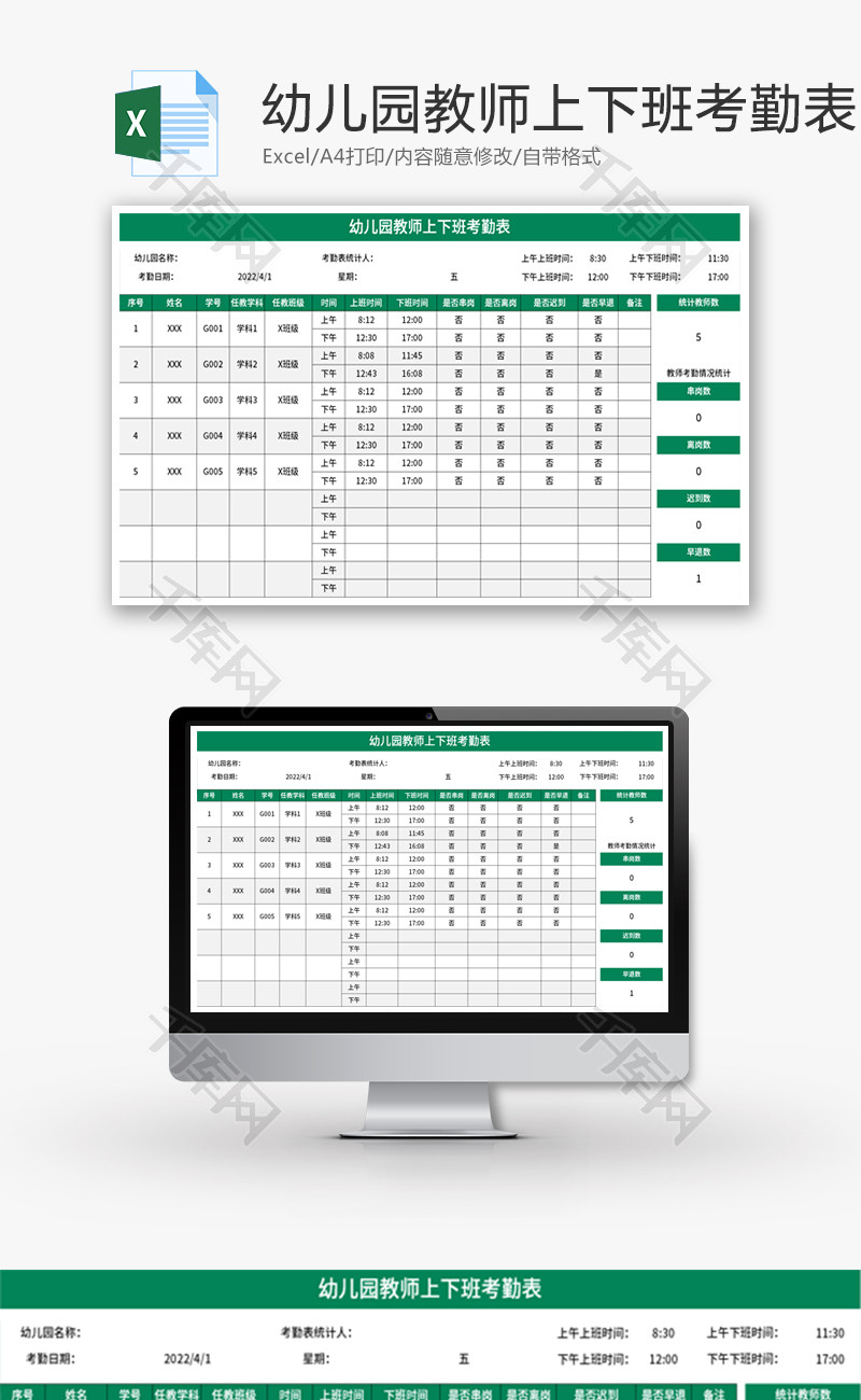 幼儿园教师上下班考勤表Excel模板