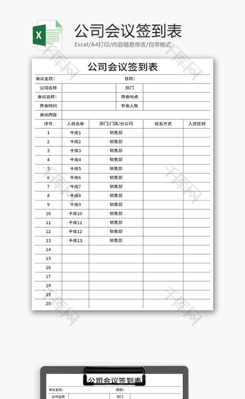 公司会议签到表Excel模板