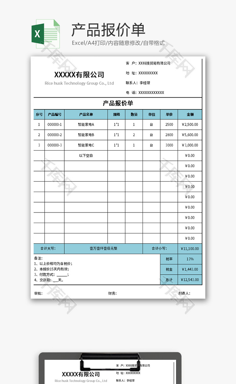 产品报价单Excel模板