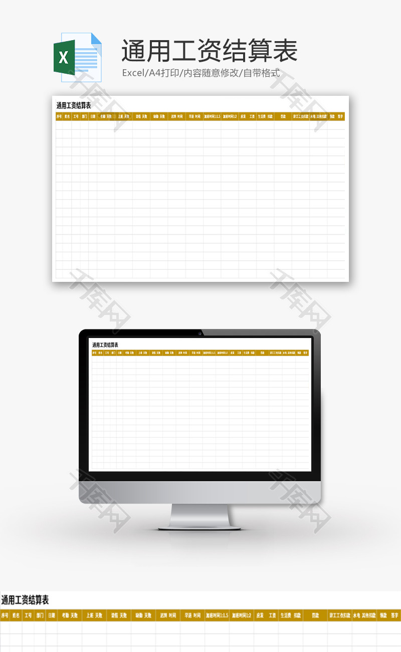 通用工资结算表Excel模板