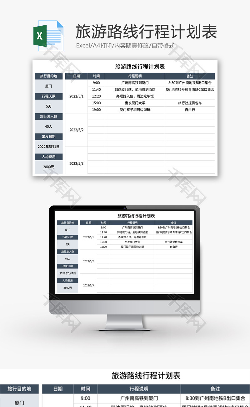 旅游路线行程计划表Excel模板
