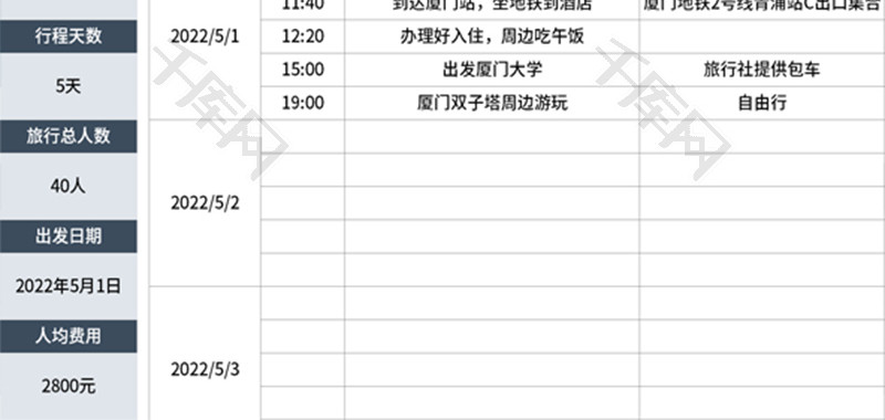 旅游路线行程计划表Excel模板
