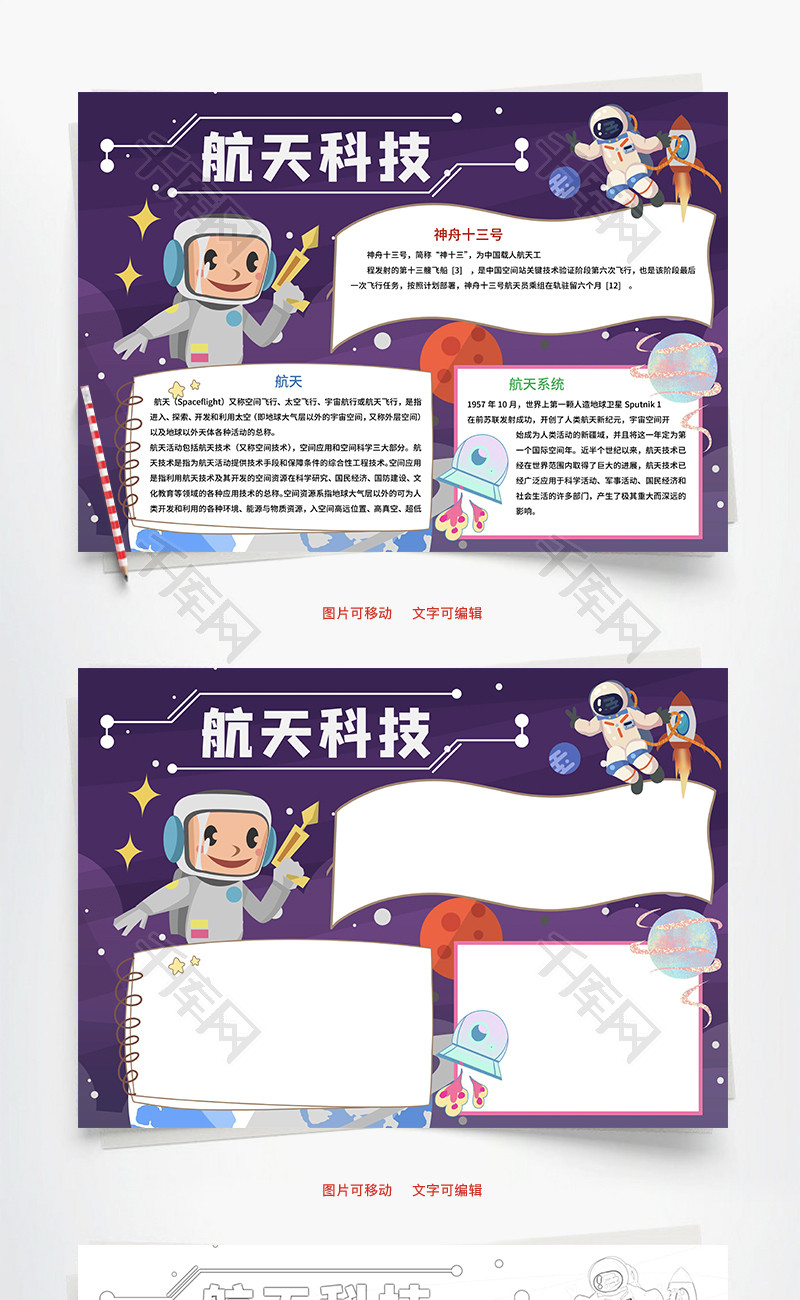 航天科技宇宙Word手抄报