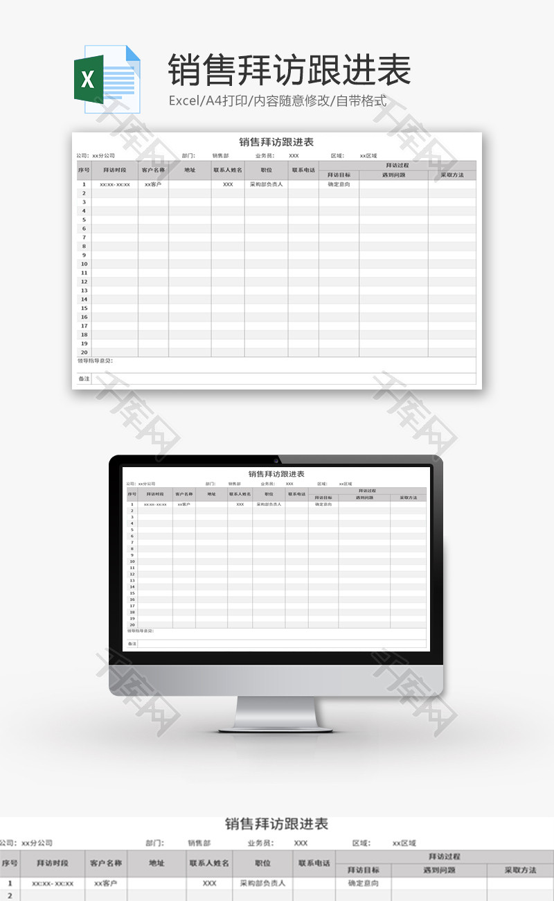 销售拜访跟进表Excel模板