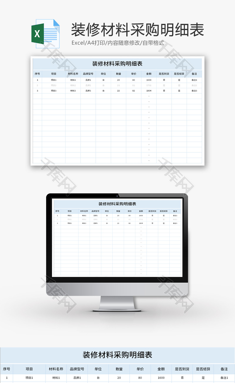 装修材料采购明细表Excel模板