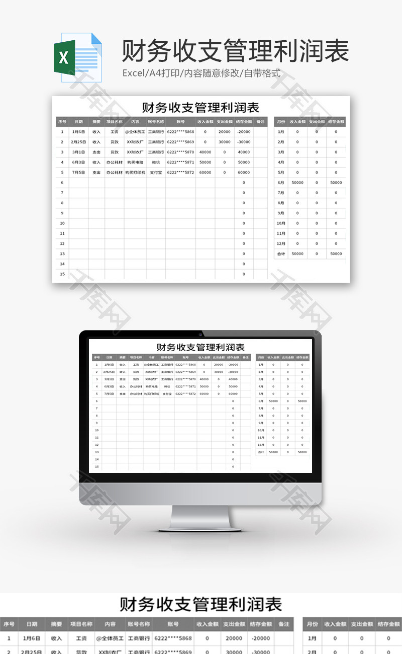 财务收支管理利润表Excel模板