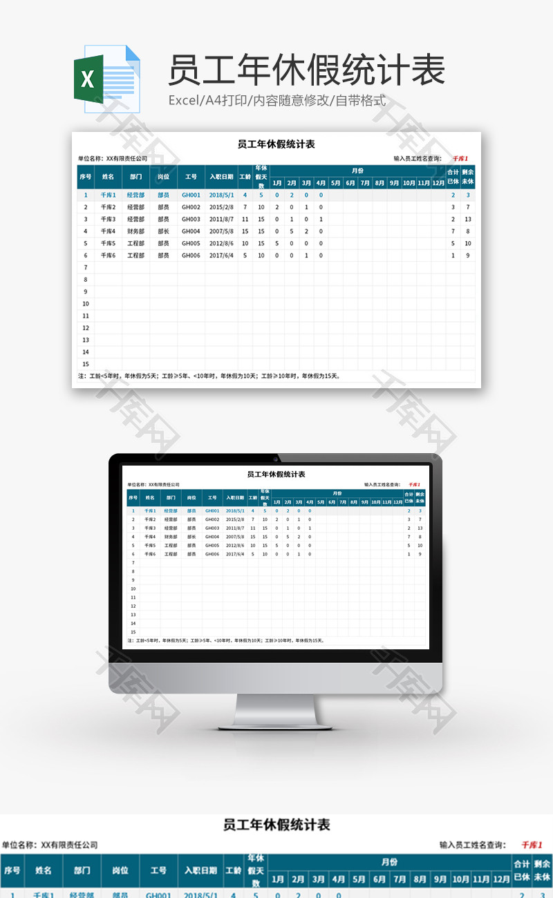员工年休假统计表Excel模板