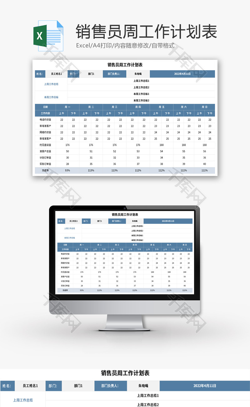 销售员周工作计划表Excel模板