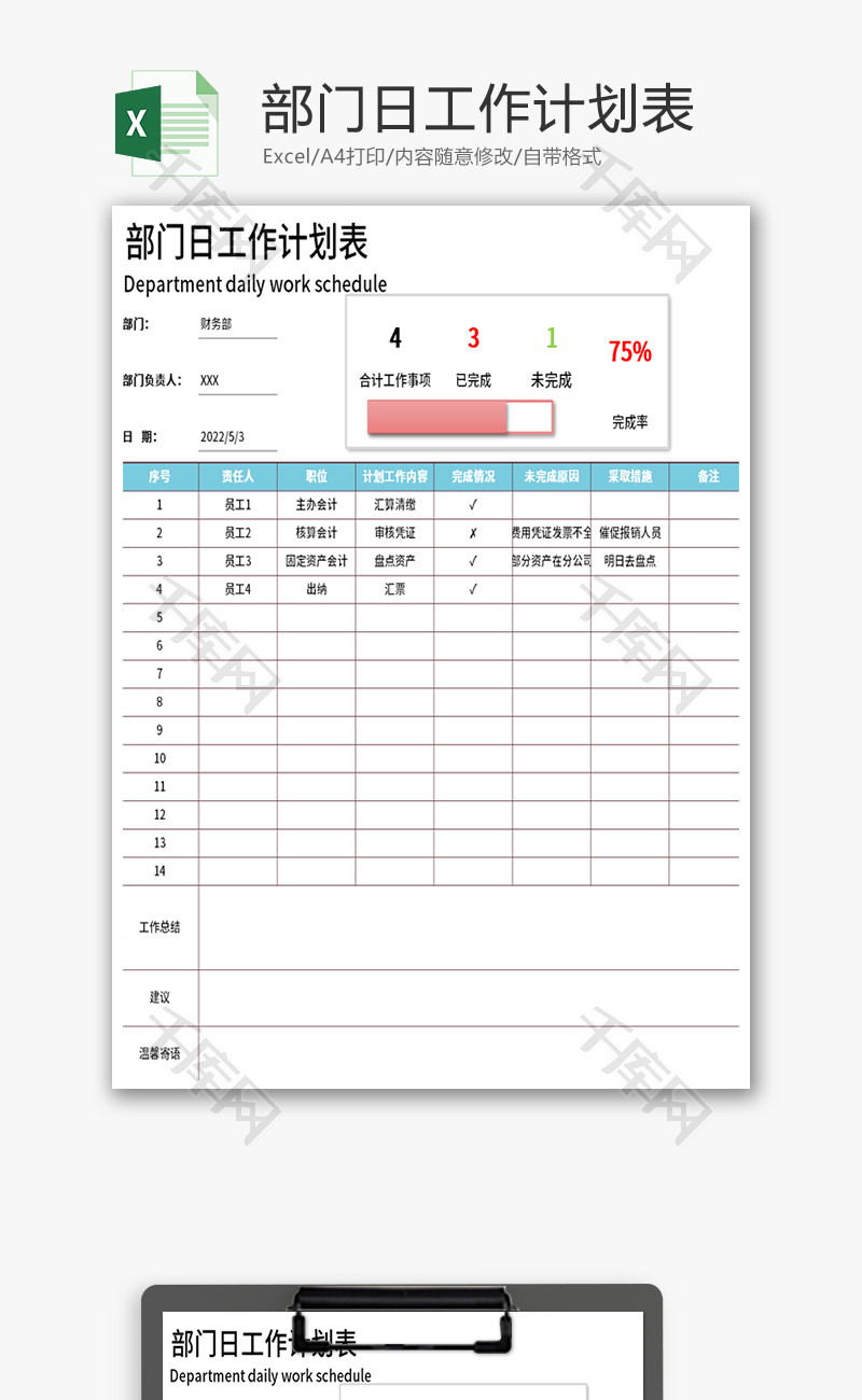 部门日工作计划表Excel模板