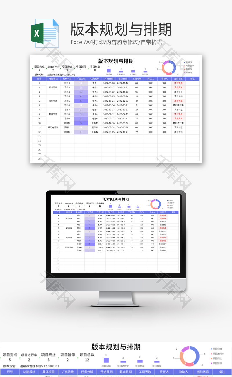 版本规划与排期Excel模板