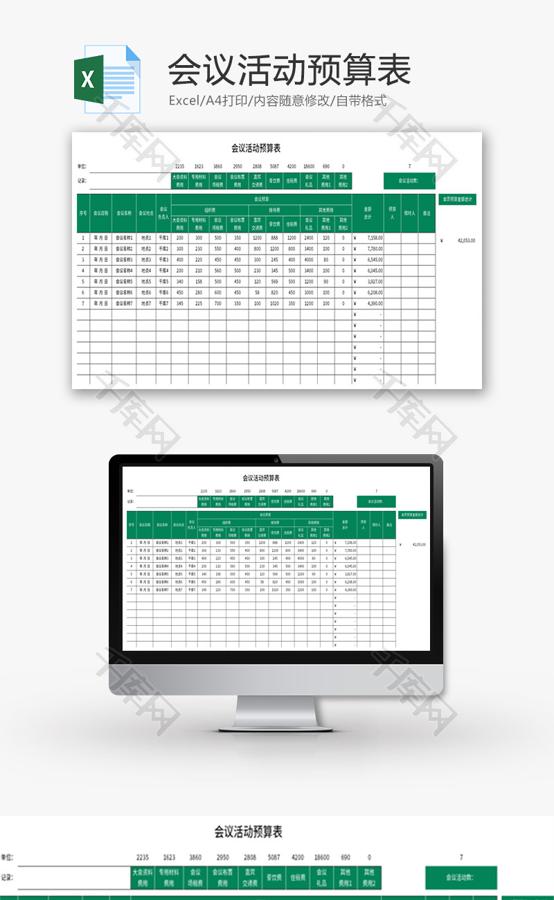 会议活动预算表Excel模板