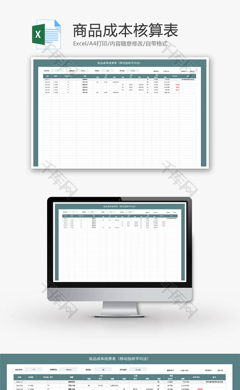 商品成本核算表Excel模板
