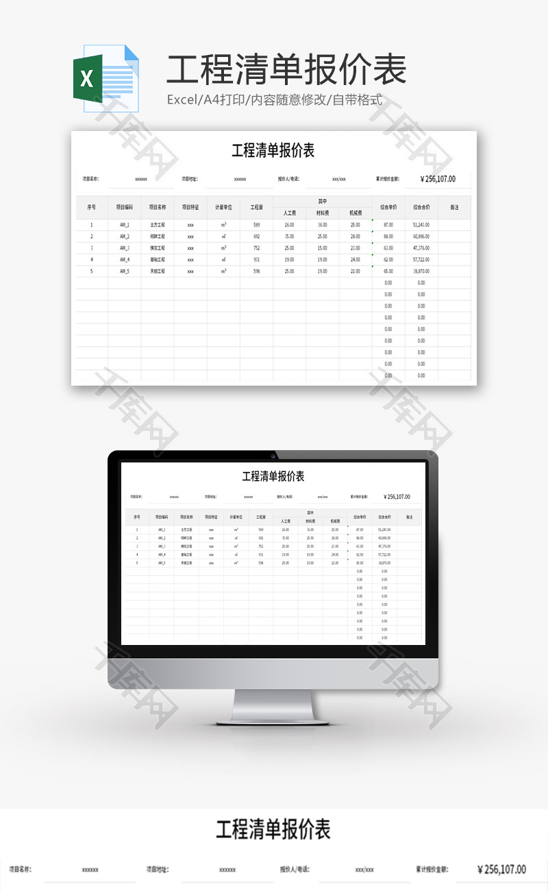 工程清单报价表Excel模板