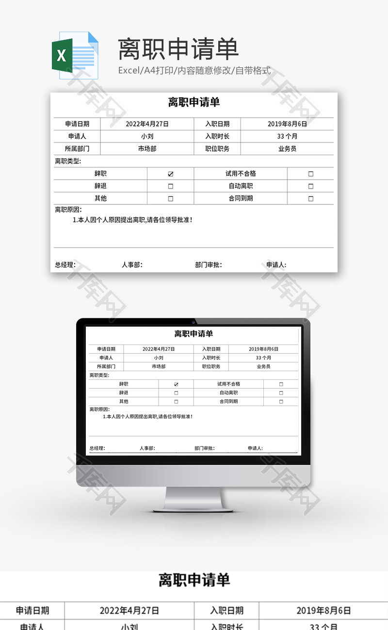 离职申请单Excel模板