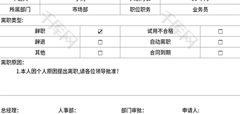 离职申请单Excel模板