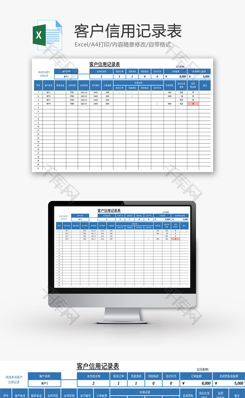 客户信用记录表Excel模板