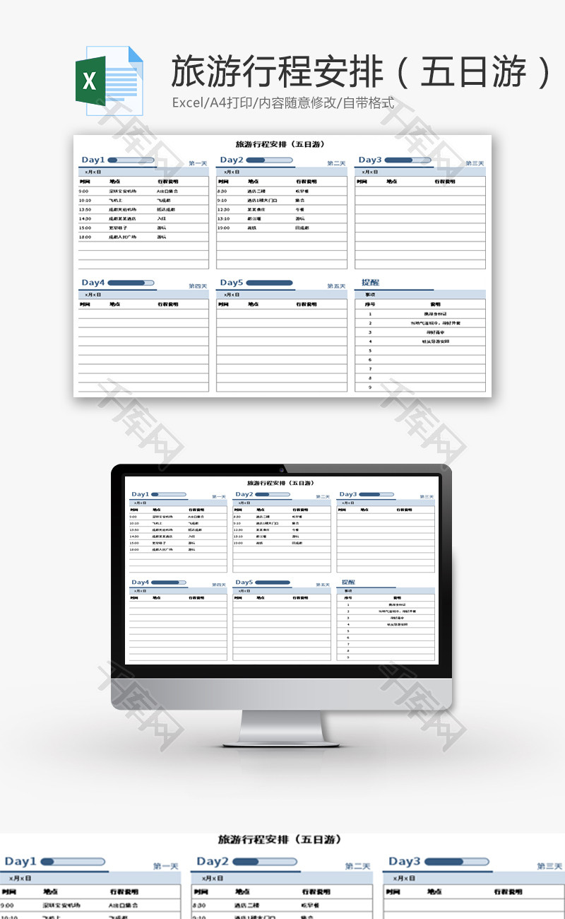 旅游行程安排表Excel模板