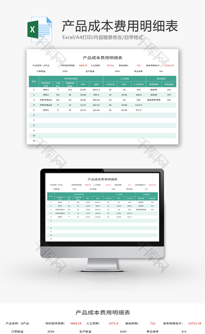 产品成本费用明细表Excel模板