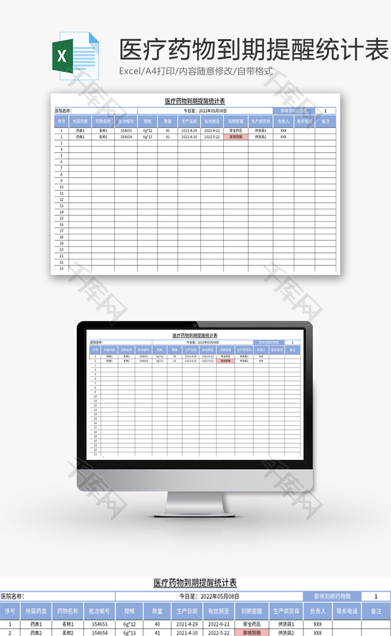 医疗药物到期提醒统计表Excel模板