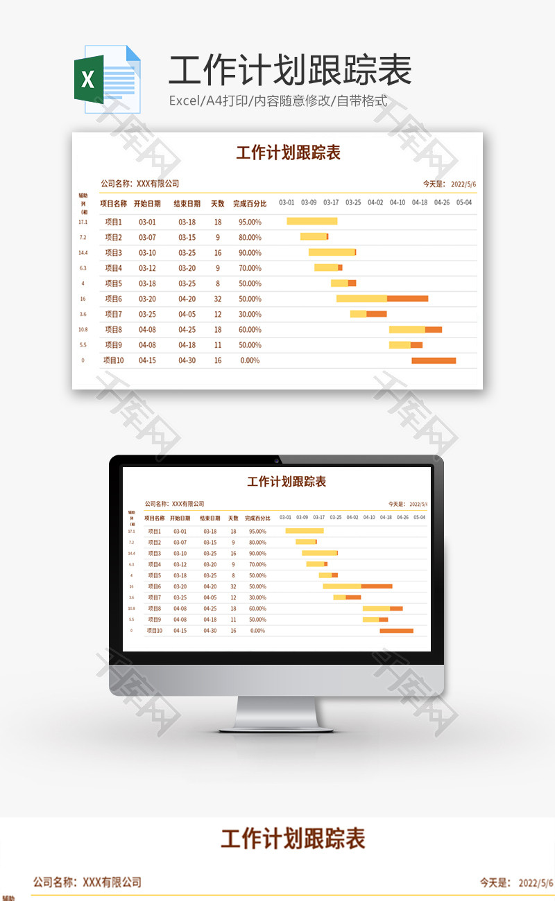 工作计划跟踪表Excel模板