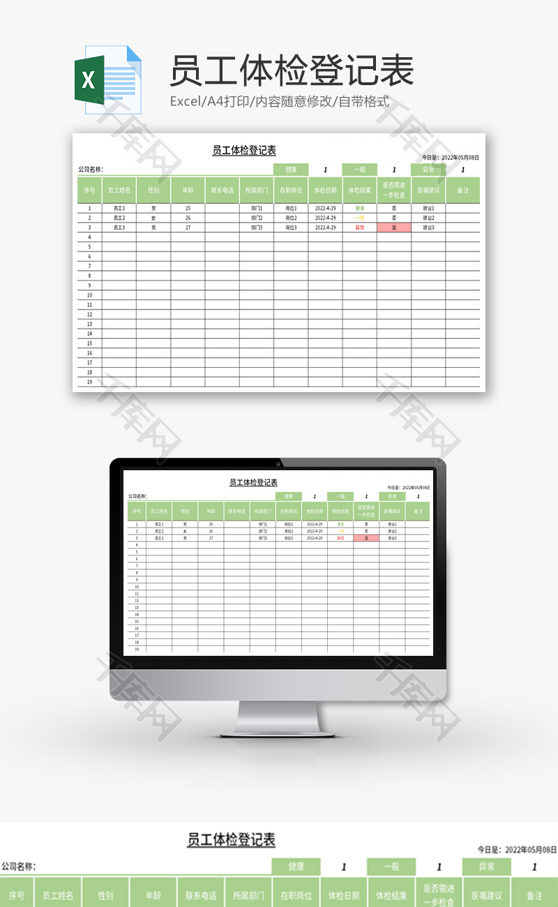 员工体检登记表Excel模板