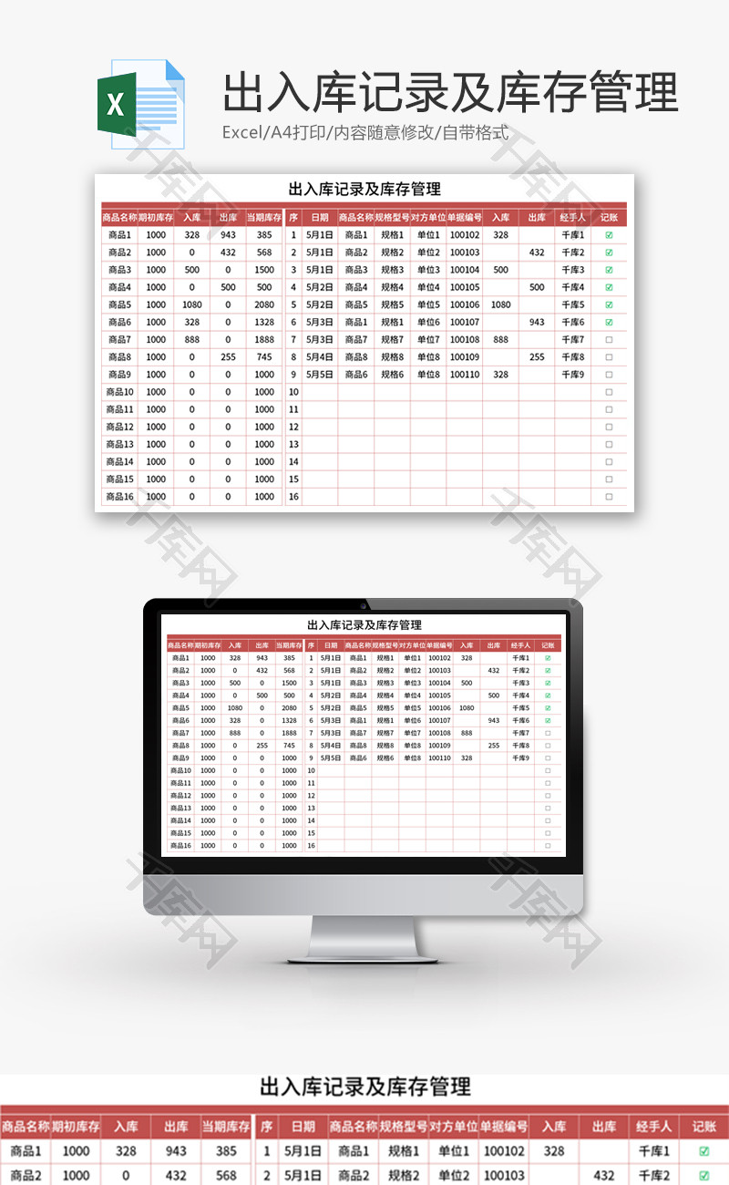 出入库记录及库存管理Excel模板