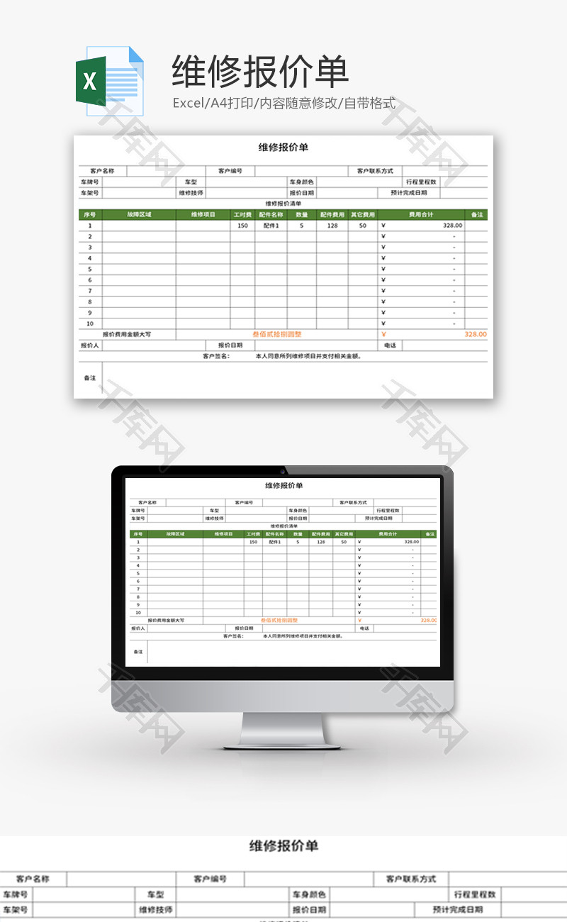 维修报价单Excel模板