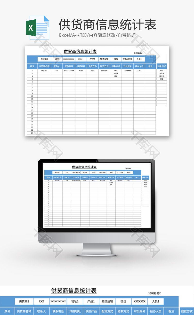 供货商信息统计表Excel模板
