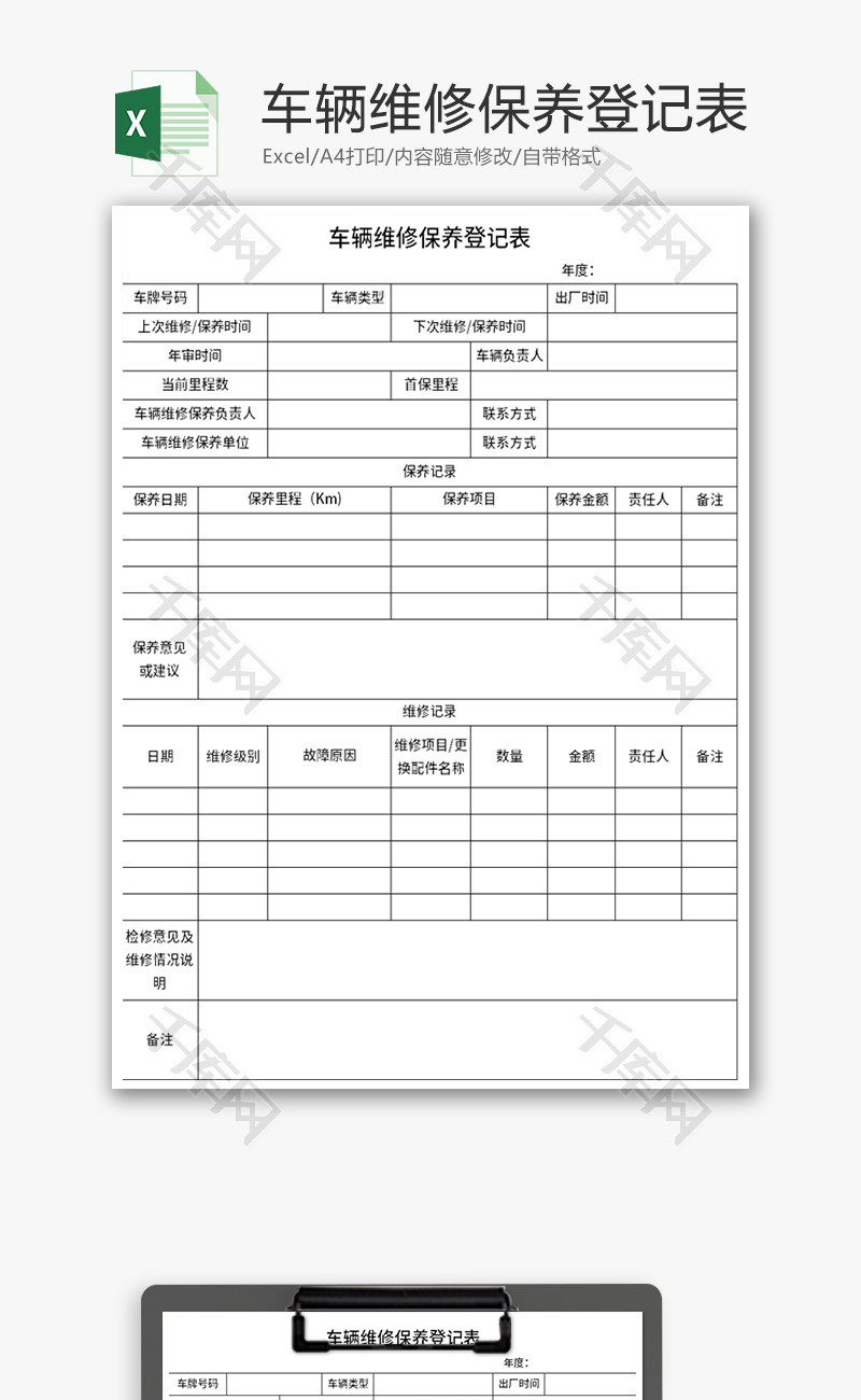 车辆维修保养登记表Excel模板