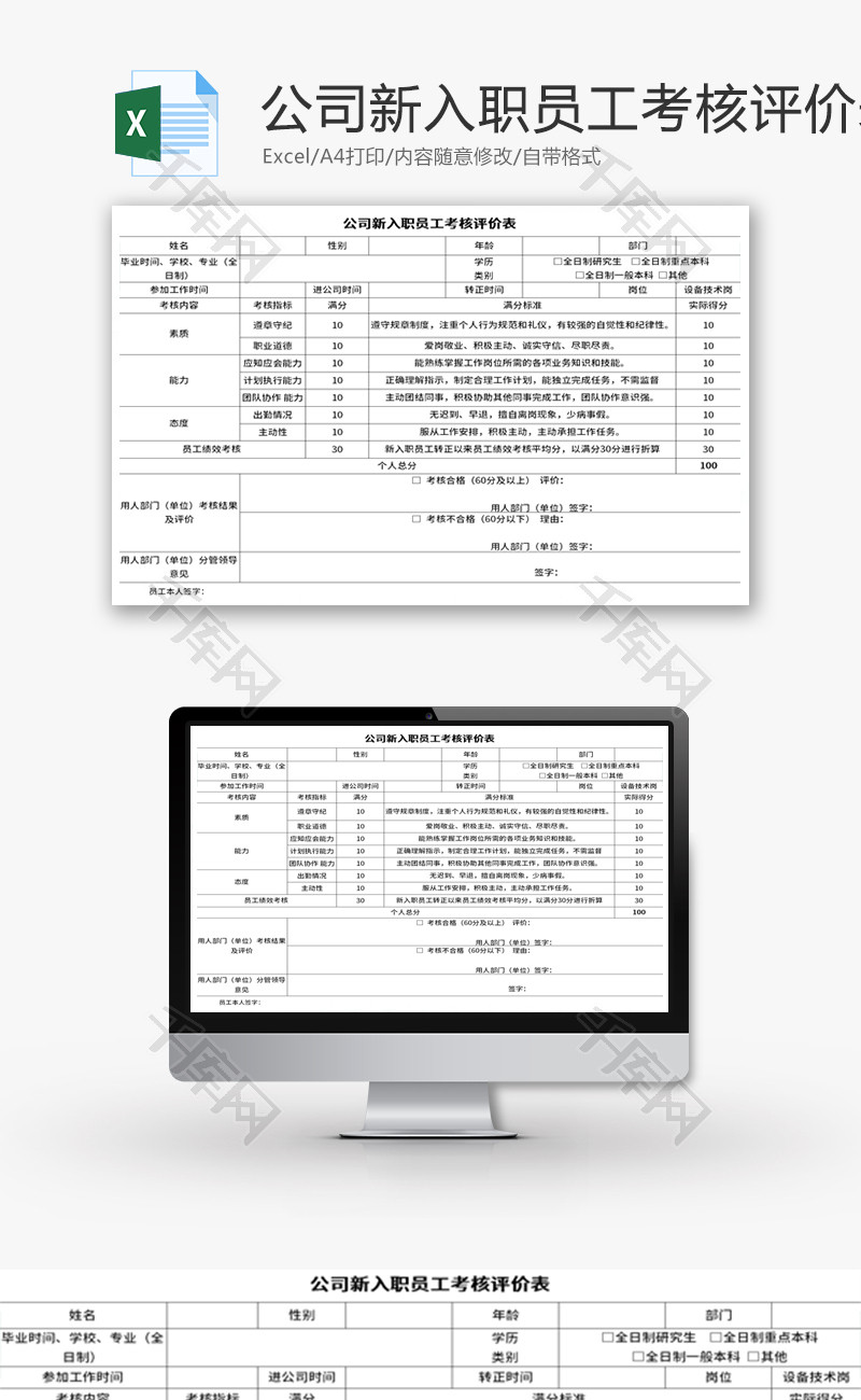 公司新入职员工考核评价表Excel模板