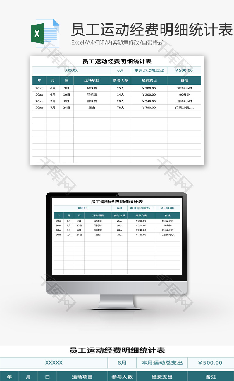 员工运动经费明细统计表Excel模板