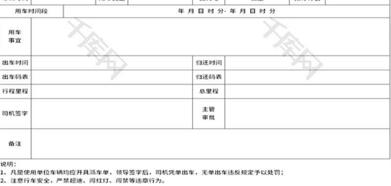 外出用车申请单Excel模板