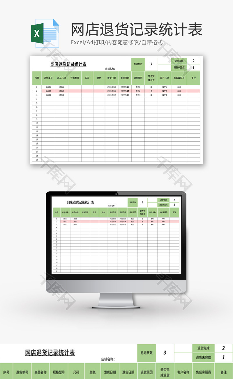 网店退货记录统计表Excel模板