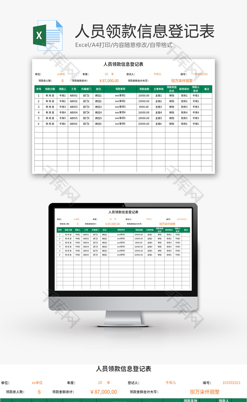 人员领款信息登记表Excel模板