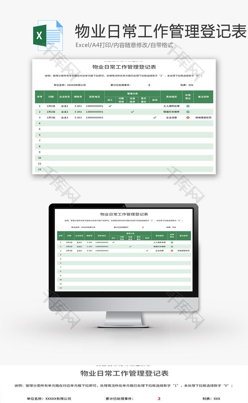 物业日常工作管理登记表Excel模板